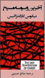 دانلود کتاب آخرین وسوسه مسیح - تصویر 1