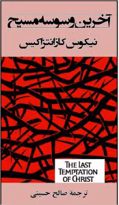 کتاب آخرین وسوسه مسیح | دانلود  | کتاب خوان