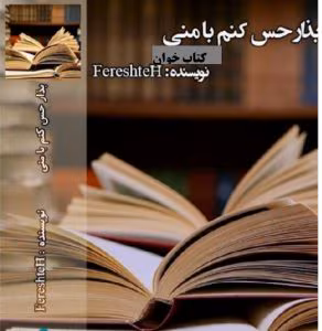 رمان بزار حس کنم با منی | دانلود  | کتاب خوان