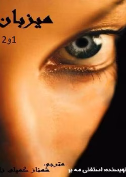 دانلود رمان میزبان(1و2)