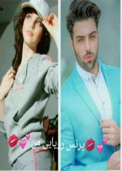 دانلود رمان پرنسس رویایی من