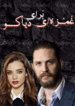 دانلود رمان غمزه ای برای دیاکو