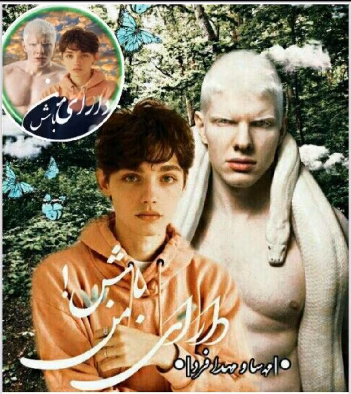 20250719_125326 دانلود رمان دارای من باش