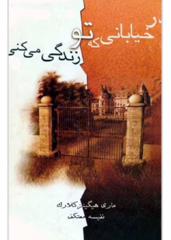 دانلود رمان در خیابانی که تو زندگی میکنی