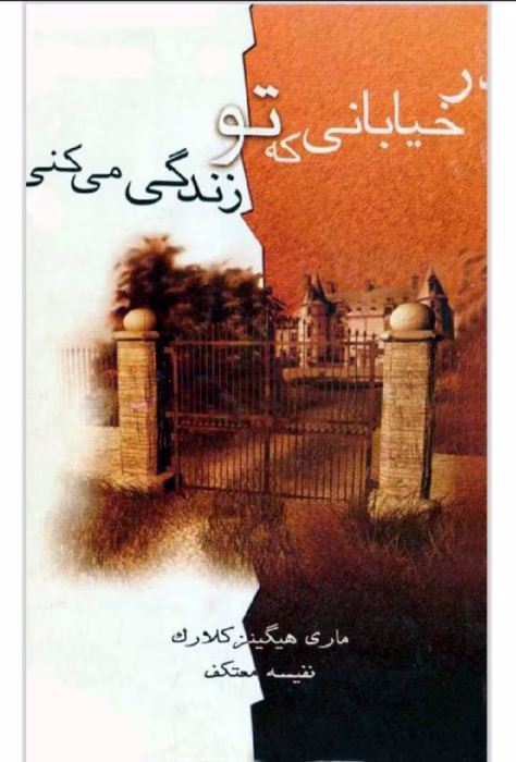 دانلود رمان در خیابانی که تو زندگی میکنی