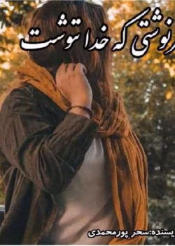 دانلود رمان سرنوشتی که خدا ننوشت