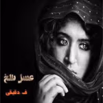 دانلود رمان عسل تلخ جلد دوم