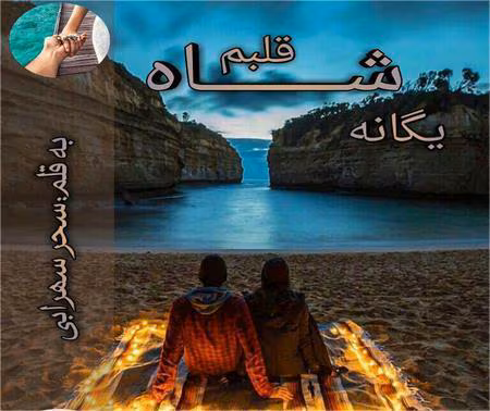 203 دانلود رمان یگانه شاه قلبم