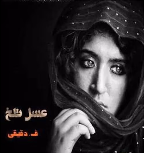 203 دانلود رمان عسل تلخ جلد دوم