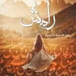 دانلود و معرفی رمان رامش نوشته زهرا قاسم زاده