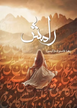 دانلود و معرفی رمان رامش نوشته زهرا قاسم زاده