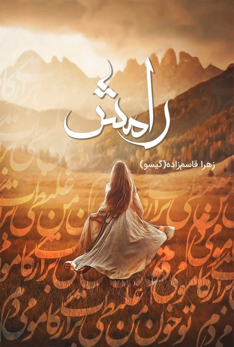 203311 دانلود و معرفی رمان رامش نوشته زهرا قاسم زاده