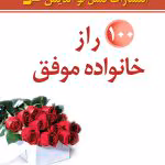 دانلود و معرفی کتاب صد راز خانواده موفق اثر دیوید نیون