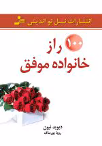 دانلود و معرفی کتاب صد راز خانواده موفق اثر دیوید نیون