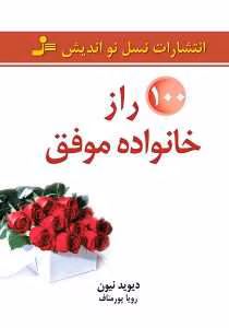 و معرفی کتاب صد راز خانواده موفق اثر دیوید نیون | دانلود | کتاب خوان و معرفی کتاب صد راز خانواده موفق اثر دیوید نیون | دانلود | کتاب خوان