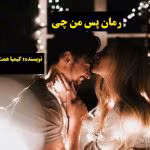 دانلود رمان پس من چی