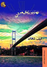 دانلود رمان بهترین زمان مردن