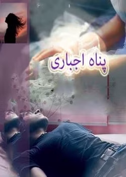 دانلود رمان پناه اجباری