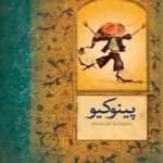 دانلود و معرفی کتاب پینوکیو نوشته کارلو کلودی
