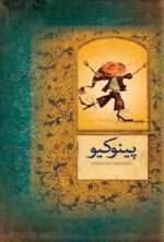 دانلود و معرفی کتاب پینوکیو نوشته کارلو کلودی