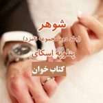 دانلود رمان شوهر جلد دوم مجموعه نامزد
