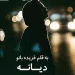 دانلود رمان دیانه