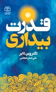 کتاب قدرت بیداری اثر وین دایر | دانلود  | کتاب خوان
