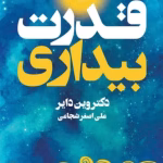 دانلود کتاب قدرت بیداری اثر وین دایر