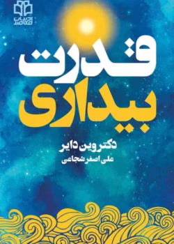 دانلود کتاب قدرت بیداری اثر وین دایر