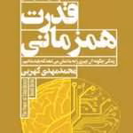 دانلود کتاب قدرت همزمانی