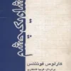 دانلود و معرفی کتاب پادشاه یک چشم اثر کارلوس فوئنتس