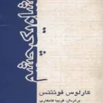 دانلود و معرفی کتاب پادشاه یک چشم اثر کارلوس فوئنتس