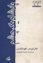 دانلود و معرفی کتاب پادشاه یک چشم اثر کارلوس فوئنتس