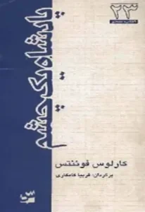 و معرفی کتاب پادشاه یک چشم اثر کارلوس فوئنتس | دانلود  | کتاب خوان