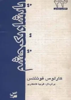 دانلود و معرفی کتاب پادشاه یک چشم اثر کارلوس فوئنتس