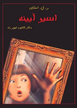 دانلود و معرفی کتاب اسیر آیینه نوشته آر ال استاین