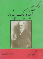 دانلود و معرفی کتاب آینده یک پندار - زیگموند فروید