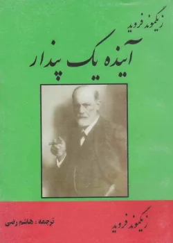 دانلود و معرفی کتاب آینده یک پندار - زیگموند فروید
