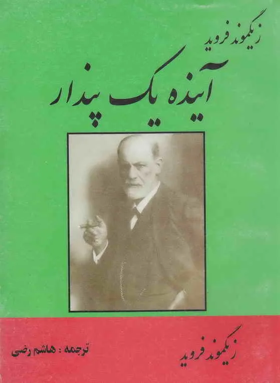 _21674 دانلود و معرفی کتاب آینده یک پندار - زیگموند فروید