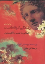دانلود کتاب زندگی کوتاه است