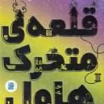 قلعه متحرک هاول pdf