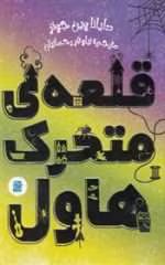 قلعه متحرک هاول pdf