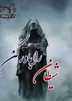 دانلود و معرفی رمان عاشقانه شیطان را باور کن نوشته فاطمه رسولی