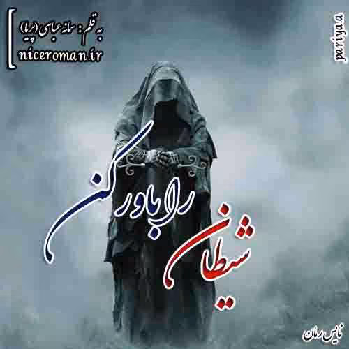 220 دانلود و معرفی رمان عاشقانه شیطان را باور کن نوشته فاطمه رسولی