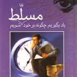 دانلود کتاب یاد بگیریم چگونه بر خود مسلط شویم اثر پروفسور ار _اسپرینگر