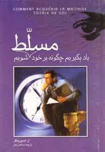 کتاب یاد بگیریم چگونه بر خود مسلط شویم اثر پروفسور ار _اسپرینگر | دانلود  | کتاب خوان