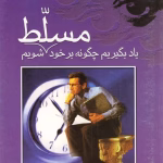 دانلود کتاب یاد بگیریم چگونه بر خود مسلط شویم اثر پروفسور ار _اسپرینگر