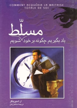 دانلود کتاب یاد بگیریم چگونه بر خود مسلط شویم اثر پروفسور ار _اسپرینگر