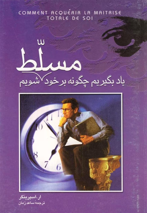 دانلود کتاب یاد بگیریم چگونه بر خود مسلط شویم اثر پروفسور ار _اسپرینگر