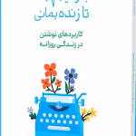 دانلود رمان بنویس تا زنده بمانی